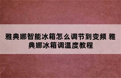 雅典娜智能冰箱怎么调节到变频 雅典娜冰箱调温度教程